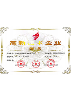 国家高新技术企业证书