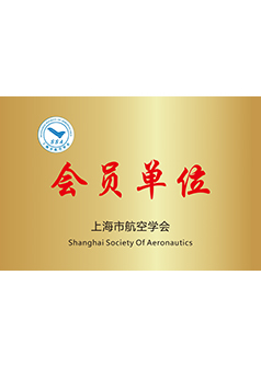 上海市航空学会会员