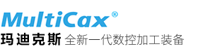 MultiCAX玛迪克斯：全新一代数控加工设备